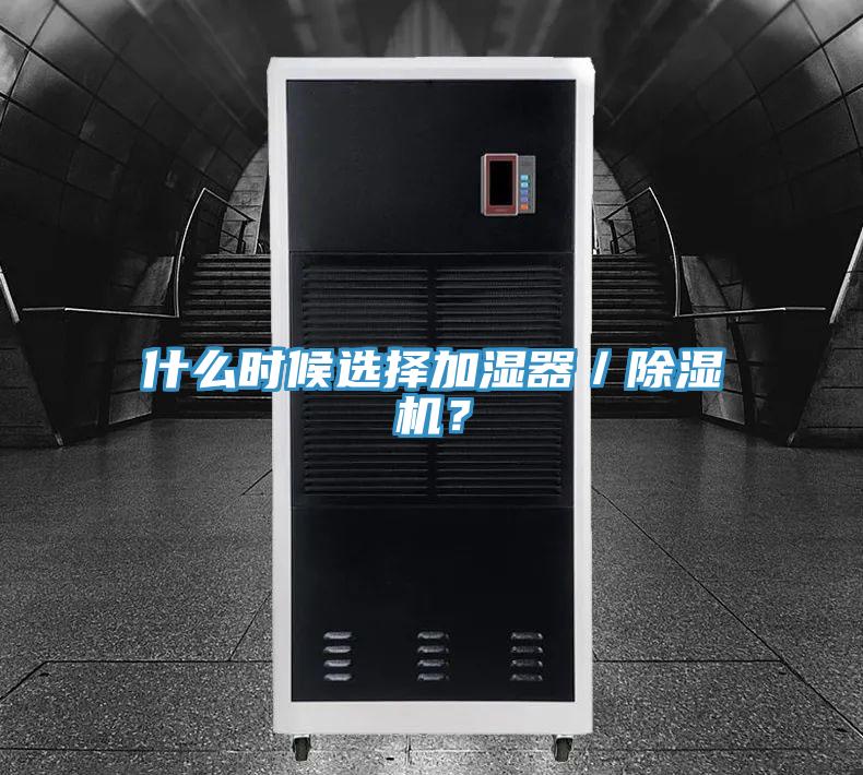 什么時(shí)候選擇加濕器／除濕機(jī)？