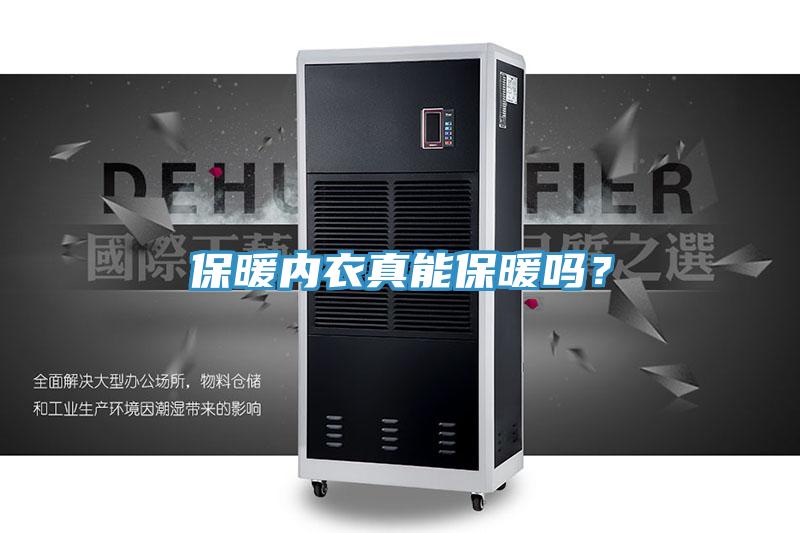 保暖內(nèi)衣真能保暖嗎？