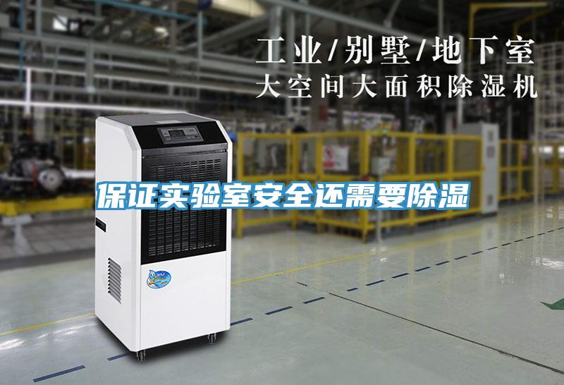 保證實(shí)驗(yàn)室安全還需要除濕