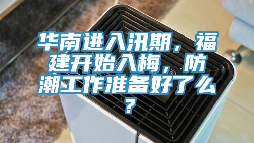 華南進(jìn)入汛期，福建開(kāi)始入梅，防潮工作準(zhǔn)備好了么？