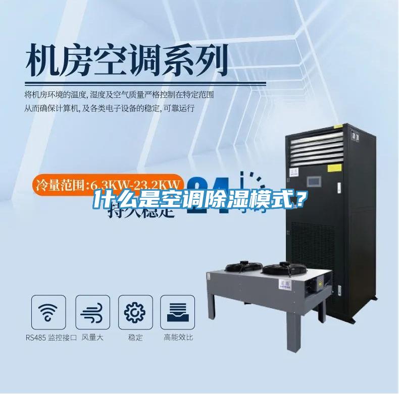 什么是空調(diào)除濕模式？