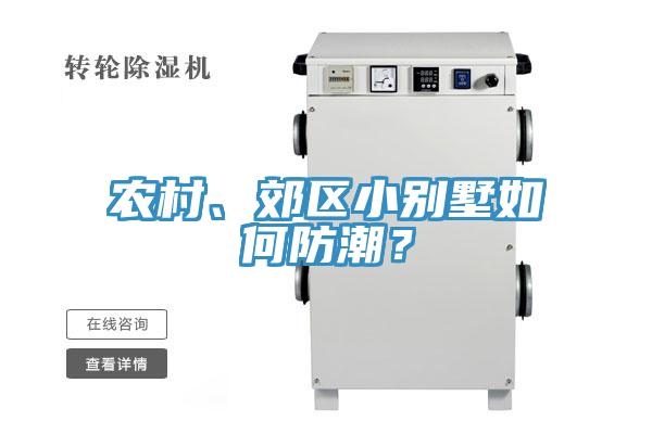 農村、郊區(qū)小別墅如何防潮？