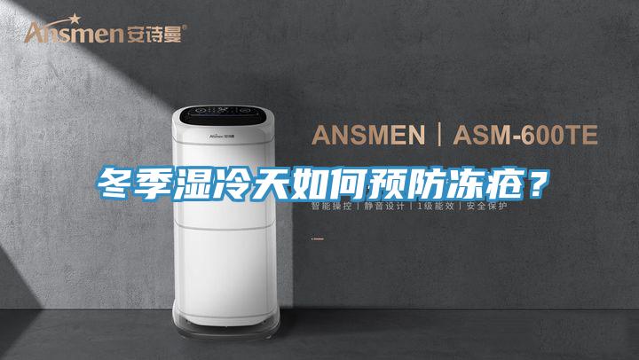 冬季濕冷天如何預(yù)防凍瘡？