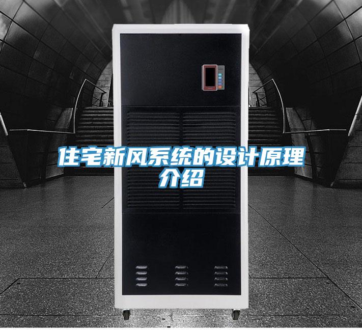住宅新風(fēng)系統(tǒng)的設(shè)計原理介紹