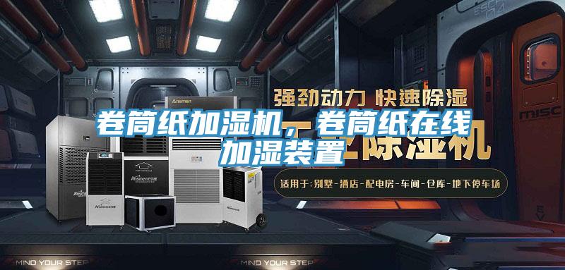 卷筒紙加濕機，卷筒紙在線加濕裝置