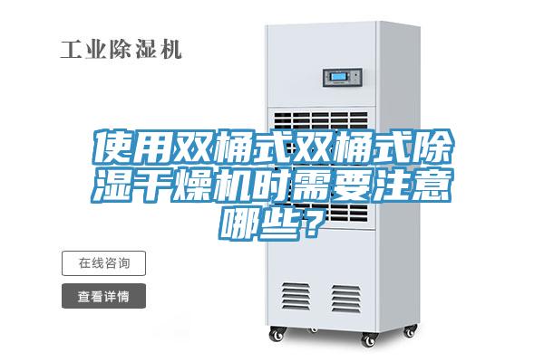 使用雙桶式雙桶式除濕干燥機時需要注意哪些？