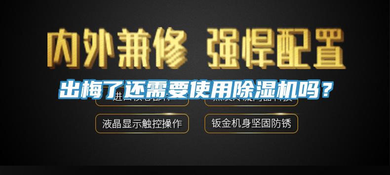 出梅了還需要使用除濕機嗎？