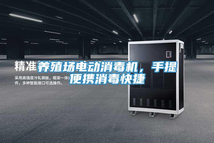 養(yǎng)殖場(chǎng)電動(dòng)消毒機(jī)，手提便攜消毒快捷