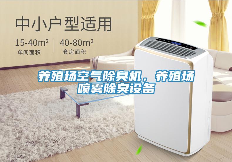 養(yǎng)殖場空氣除臭機，養(yǎng)殖場噴霧除臭設(shè)備