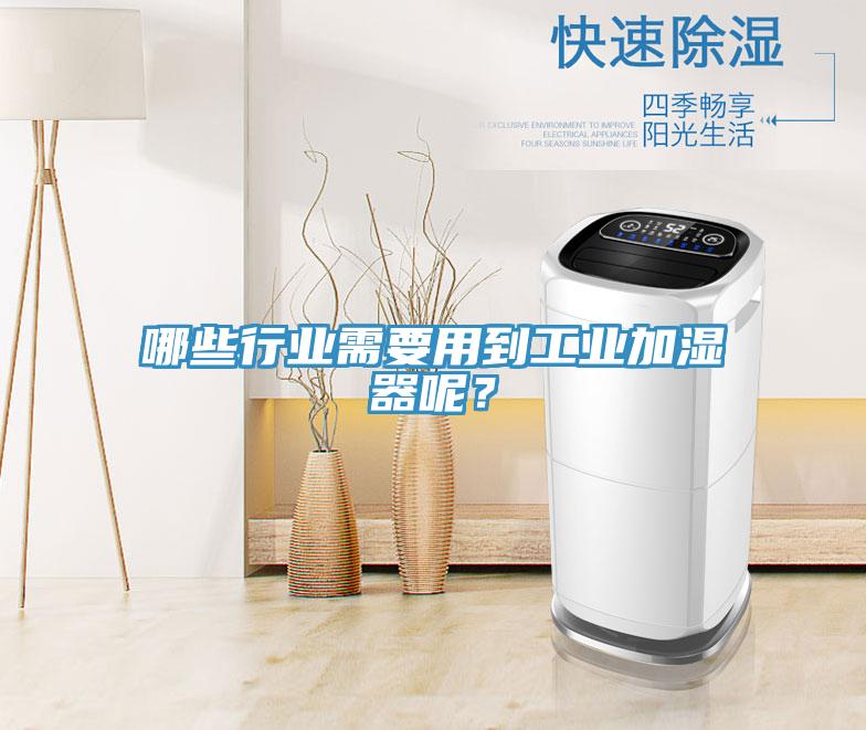 哪些行業(yè)需要用到工業(yè)加濕器呢？