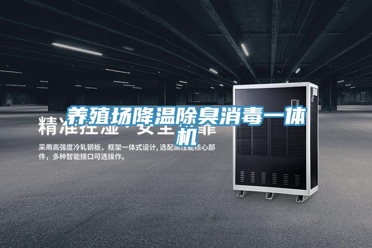 養(yǎng)殖場(chǎng)降溫除臭消毒一體機(jī)