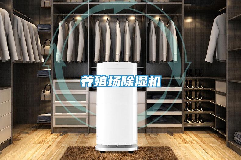 養(yǎng)殖場(chǎng)除濕機(jī)