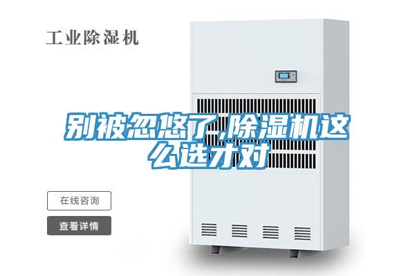 別被忽悠了,除濕機(jī)這么選才對(duì)