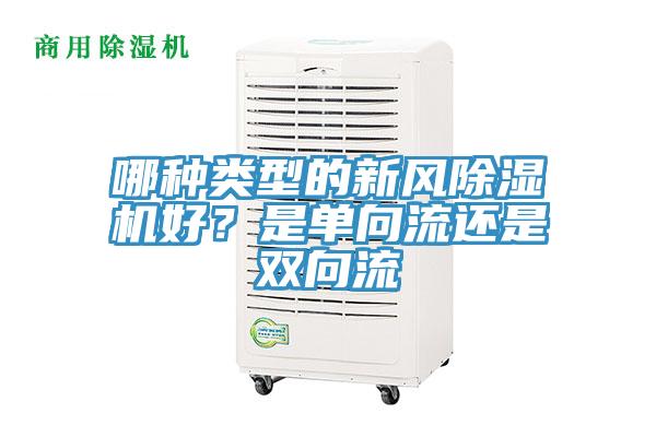 哪種類型的新風除濕機好？是單向流還是雙向流