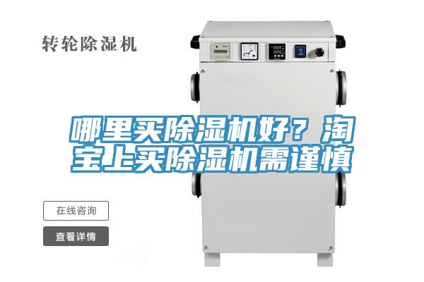 哪里買除濕機(jī)好？淘寶上買除濕機(jī)需謹(jǐn)慎