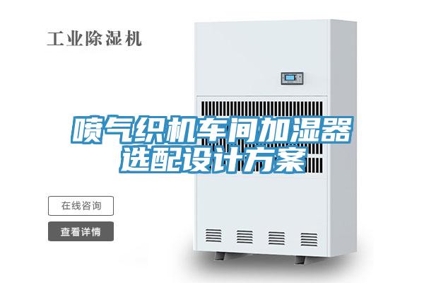 噴氣織機(jī)車間加濕器選配設(shè)計(jì)方案