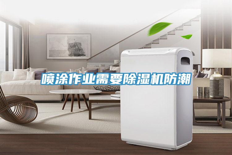 噴涂作業(yè)需要除濕機(jī)防潮