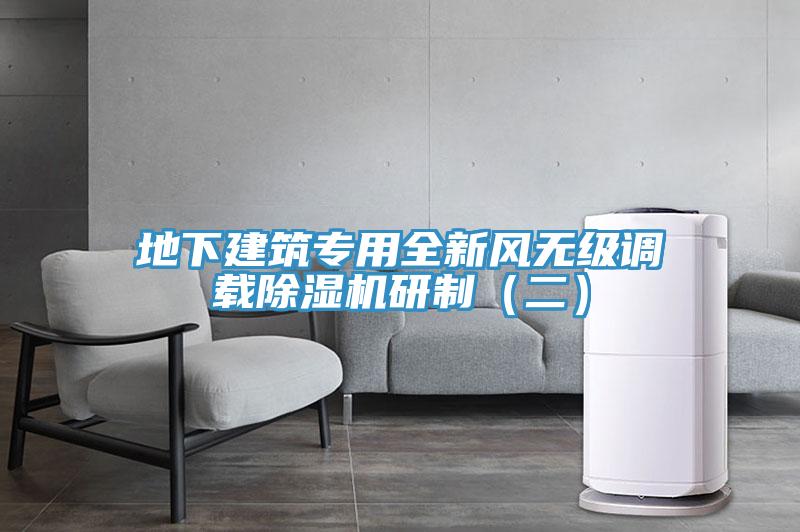 地下建筑專用全新風(fēng)無級調(diào)載除濕機(jī)研制（二）