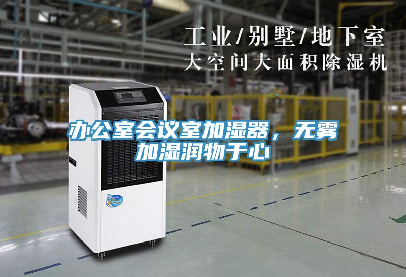 辦公室會(huì)議室加濕器，無霧加濕潤物于心