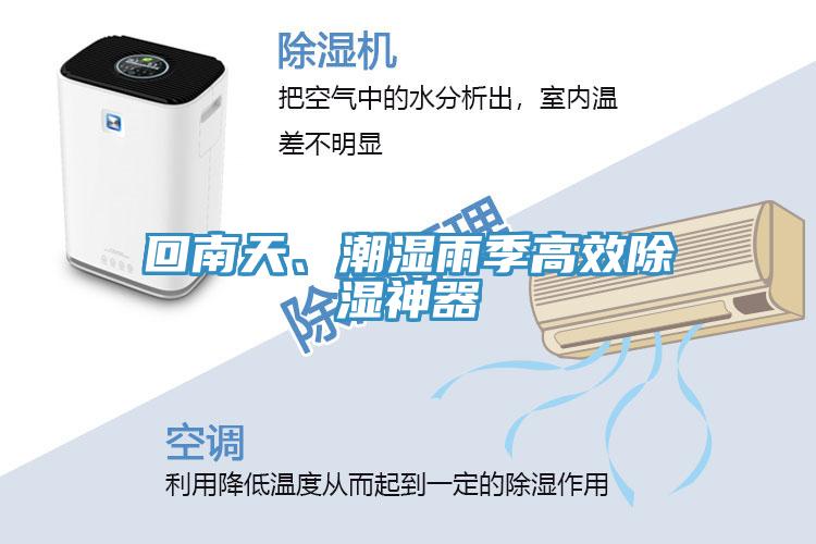 回南天、潮濕雨季高效除濕神器