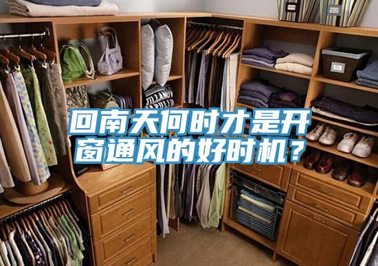回南天何時(shí)才是開窗通風(fēng)的好時(shí)機(jī)？