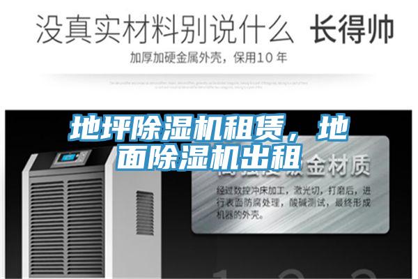 地坪除濕機(jī)租賃，地面除濕機(jī)出租