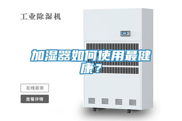 加濕器如何使用最健康？