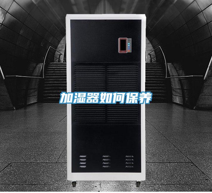 加濕器如何保養(yǎng)