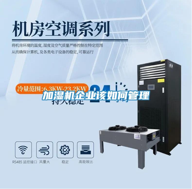 加濕機(jī)企業(yè)該如何管理