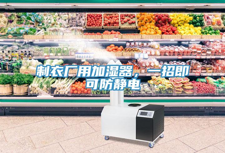 制衣廠用加濕器，一招即可防靜電