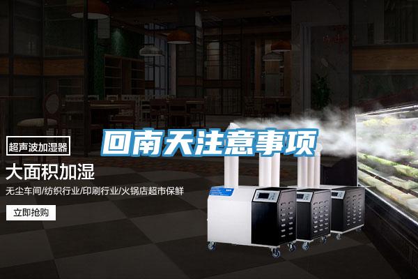 回南天注意事項(xiàng)