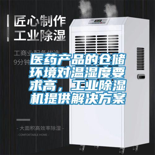 醫(yī)藥產(chǎn)品的倉(cāng)儲(chǔ)環(huán)境對(duì)溫濕度要求高，工業(yè)除濕機(jī)提供解決方案